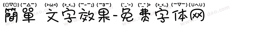簡單 文字效果字体转换